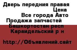 Дверь передния правая Land Rover freelancer 2 › Цена ­ 15 000 - Все города Авто » Продажа запчастей   . Башкортостан респ.,Караидельский р-н